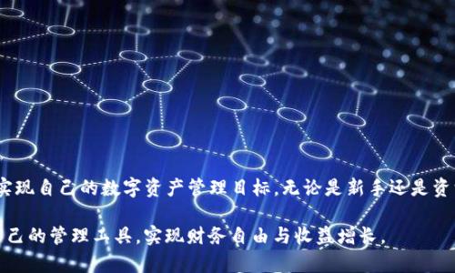 TP钱包视频：如何安全使用和管理你的数字资产

TP钱包, 数字资产, 加密货币, 钱包安全/guanjianci

引言
随着加密货币的普及，数字资产的管理成为越来越多人关注的重要问题。而在这个领域中，TP钱包作为一款用户友好的数字资产管理工具，其功能和使用方法自然引起了广泛关注。本文将通过详细的介绍，帮助用户更好地理解TP钱包的使用，并探讨其在安全性、便捷性等方面的优势。同时，我们还将解答一些与TP钱包相关的常见问题，让用户更全面地认识这一数字资产管理工具。

TP钱包概述
TP钱包，全称Trust Wallet，是一款基于区块链技术的移动端数字资产钱包。它支持众多主流的加密货币，包括以太坊、比特币等，用户可以通过这款APP方便地存储、管理和转移自己的数字资产。TP钱包的设计旨在兼顾安全性和用户体验，使得无论是新手还是资深用户都能轻松上手。

TP钱包的主要特点包括支持多种数字货币、便捷的转账功能、强大的安全保障以及与去中心化应用的兼容性。用户可以通过TP钱包直接与去中心化交易所进行交易，参与各种DeFi项目。此外，TP钱包的界面设计，让用户可以快速找到所需功能，提高了整体的使用体验。

如何安全使用TP钱包
安全性是用户在选择数字资产钱包时最为关心的问题之一。TP钱包在多方面提供安全性保障，包括私钥管理、用户身份验证、加密存储等。以下是一些安全使用TP钱包的建议：

ul
  li确保下载官方版本：用户在下载TP钱包时，应确保是从官方渠道获取，避免使用仿冒应用从而导致资产损失。/li
  li备份助记词：TP钱包会提供助记词，用户在创建钱包时一定要妥善保存这一信息，因为这将是你恢复钱包的唯一途径。/li
  li启用双重认证：虽然TP钱包本身安全性很高，建议用户开启双重认证，以进一步提升账户的安全性。/li
  li定期更新应用程序：保持TP钱包的最新版本，有助于利用最新的安全补丁，抵御潜在的安全威胁。/li
/ul

常见问题及解答

h4问题一：TP钱包支持哪些加密货币？/h4
TP钱包支持多种主流加密货币，包括但不限于：比特币（BTC），以太坊（ETH），币安币（BNB），以及各类基于以太坊和其他区块链的代币（如ERC20代币）。由于TP钱包持续更新，有可能在不久的将来增加更多币种的支持，因此用户在使用前可以查阅最新的官方列表。

另外，TP钱包的优势在于其对去中心化应用的支持。用户不仅能用这个钱包管理自己的资产，还能直接通过钱包参与各类去中心化金融服务（DeFi），如流动性挖矿、借贷等。这使得TP钱包的实用性大幅提升，成为数字资产投资者的理想选择。

h4问题二：如何恢复丢失的TP钱包？/h4
如果用户遗失了TP钱包或无法访问自己的数字资产，恢复钱包的过程依赖于之前备份的助记词。助记词是用户创建钱包时生成的一串随机单词，它是恢复钱包的关键。以下是恢复办法：

ol
  li下载并安装TP钱包应用。/li
  li在应用中选择“恢复钱包”选项。/li
  li按提示输入之前备份的助记词。如果助记词正确，用户将能够恢复之前的资产和交易记录。/li
/ol

需要注意的是，助记词的保密性极其重要。任何获得你助记词的人都能访问你的钱包，因此务必避免在公共场合或不安全的环境中泄露这一信息。

h4问题三：TP钱包的手续费如何计算？/h4
TP钱包的手续费通常是由区块链网络本身决定的，而非TP钱包本身。这意味着每次用户在进行转账或交易时，其手续费会根据网络的拥堵情况而变化。在网络繁忙时，手续费可能会更高；而在网络空闲时，手续费较低。

用户在进行交易时，TP钱包会提供手续费的估算，并允许用户手动调节手续费等级，以确保交易尽快被确认。对于急需完成的交易，用户可以选择支付较高的手续费，而对于非紧急交易，可以选择较低的手续费。

h4问题四：TP钱包的安全性如何？/h4
TP钱包在安全性方面采取了多重措施，确保用户的数字资产安全。首先，TP钱包是一个去中心化的钱包，用户的私钥保留在本地设备上，而非存储在服务器上。这样，用户对自己的资产拥有完全的控制权，减小了黑客攻击的风险。

其次，TP钱包采用了AES加密技术保护用户的私钥和数据，为用户提供了额外的安全层。用户还可以通过设置密码、指纹识别或面部识别等方式强化账户的安全。此外，TP钱包会定期进行安全审计和漏洞检测，以保持系统的安全性。

h4问题五：如何在TP钱包中进行交易？/h4
在TP钱包中进行交易是非常简单的过程。用户只需遵循以下步骤即可完成：

ol
  li打开TP钱包应用，输入密码以解锁钱包。/li
  li在主界面选择“发送”选项，输入收款人的钱包地址以及发送金额。/li
  li确认信息无误后，选择发送，系统将计算并提示当前交易的手续费。/li
  li确认手续费后提交交易，待区块链网络确认后，交易即告完成。/li
/ol

用户还可以在TP钱包中查看交易历史，了解以往的交易记录和状态。这一功能方便用户随时跟踪资产动态，让数字资产的管理变得更加透明和高效。

结论
TP钱包作为一款功能强大的数字资产管理工具，为用户提供了简便、安全、高效的加密货币管理体验。通过了解本篇文章中的信息，用户可以更加自信地使用TP钱包，实现自己的数字资产管理目标。无论是新手还是资深用户，TP钱包都能为他们提供必要的支持与保障。

未来，随着区块链技术的进一步发展，TP钱包也将不断更新迭代，为用户提供更加丰富的功能与服务。希望每位用户都能在不断变化的数字资产生态中，找到最适合自己的管理工具，实现财务自由与收益增长。