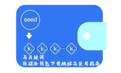 与关键词  绿碳冷钱包下载地址及使用指南