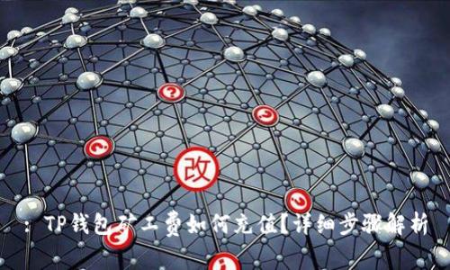 : TP钱包矿工费如何充值？详细步骤解析