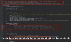TP钱包ETH交易打包失败的原因及解决方案