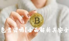 小贝壳冷钱包靠谱吗？全面解析其安全性与实用