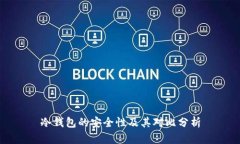 冷钱包的安全性及其对比分析