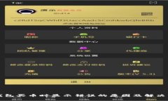 TP钱包买币时显示错误的原因及解决方法