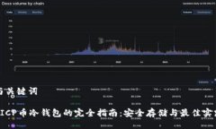 与关键词 ICP币冷钱包的完全指南：安全存储与最