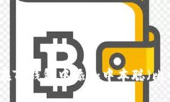 如何在TP钱包中添加中本聪（比特币）