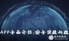 imToken冷钱包APP全面介绍：安全便捷的数字资产管