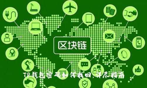 TP钱包密码如何找回：详尽指南
