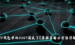 TP钱包中的USDT消失了？原因与解决方法详解
