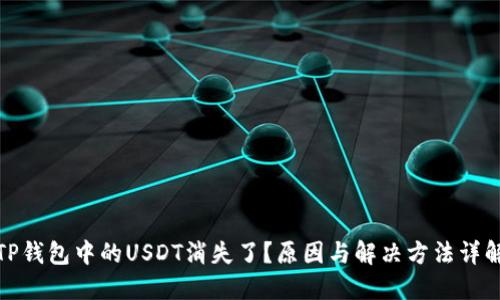 TP钱包中的USDT消失了？原因与解决方法详解