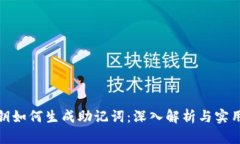 : 私钥如何生成助记词：深入解析与实用指南