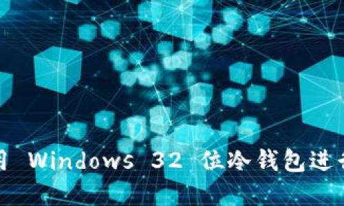 如何选择和使用 Windows 32 位冷钱包进行数字货币管理