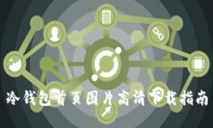 冷钱包首页图片高清下载指南