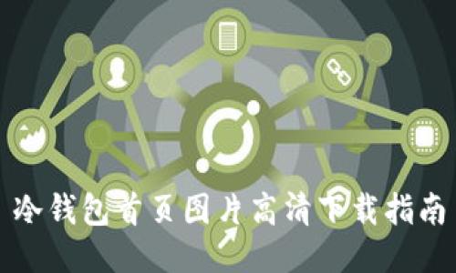 冷钱包首页图片高清下载指南