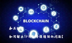 和关键词如何解决TP钱包跨