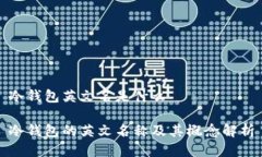 冷钱包英文名是什么冷钱包的英文名称及其概念