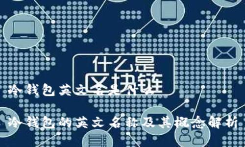 冷钱包英文名是什么

冷钱包的英文名称及其概念解析