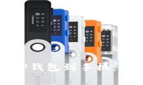 如何免费下载TP钱包到手机：详细步骤与指南