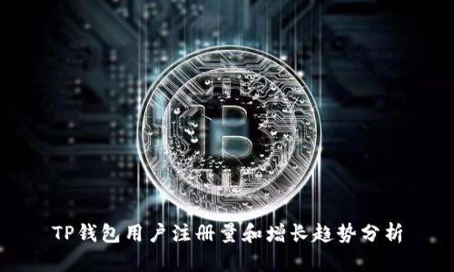 TP钱包用户注册量和增长趋势分析