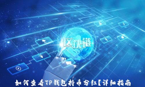 
如何查看TP钱包持币分红？详细指南