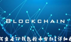 如何查看TP钱包持币分红？