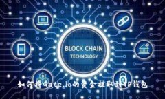 如何将Gate.io的资金提取到