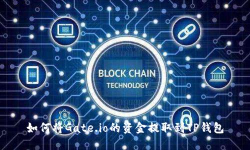 如何将Gate.io的资金提取到TP钱包