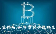 C币充值指南：如何方便快