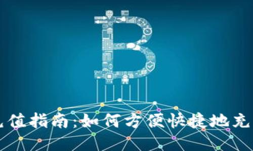 C币充值指南：如何方便快捷地充值C币