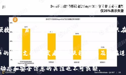   
提币网络HECO：如何在HECO上安全、快速地提币  

关键词  
HECO, 提币网络, 加密货币, 区块链  

一、什么是HECO网络？  
HECO (Hash Eco) 网络是由火币集团推出的一条高性能公共链，旨在为去中心化金融 (DeFi) 提供高效、便宜的交易环境。HECO 以太坊兼容，可以轻松地与现有以太坊 DApp 进行互操作。HECO 还出具了低交易费用、高交易吞吐量的特点，使得地方支持加密货币的交易与应用快速增长。  

二、HECO网络的主要特点  
HECO网络在区块链技术和生态环境上具有以下几个显著特点：  
1. **高性能**：HECO 网络通过创新的共识机制（如权威拜占庭容错）提供高达 3000 TPS（每秒交易数），大幅度降低交易确认时间。  
2. **低费用**：随着 DeFi 市场的发展，交易费用一直是用户关注的重点。HECO的交易费用比以太坊网络低得多，用户在进行提币和交易时可以节省大量成本。  
3. **ETH兼容性**：HECO 网络完全兼容以太坊智能合约，这意味着开发者不需要重写他们的智能合约代码，便可以在HECO运行其原有的以太坊应用。  
4. **丰富的生态系统**：HECO网络已吸引了大量的项目，包括去中心化交易所、流动性挖矿平台、稳定币等，为用户的数字资产提供了丰富的选择。  

三、如何在HECO上提币？  
提币是用户在加密货币生态系统中经常执行的操作，具体到HECO网络上提币，流程可以概述如下：  
1. **选择交易所**：首先选择支持HECO网络的交易所，如火币、OKEx等，在这些交易所中，用户可以选择各种加密货币进行交易和提币。  
2. **登录账户**：用户需要登录其交易所账户，如果没有账户，则需先进行注册，并进行身份认证，以确保账户安全。  
3. **资金准备**：确保你的账户里有可提币的资产。大多数交易所会要求在提币前进行确认，确保账户上有足够的余额。  
4. **选择提币选项**：在交易所界面找到“提币”或“提现”的选项，选择你希望提币的加密货币及对应的HECO网络。  
5. **输入地址**：用户需要填写提币的地址，这里需要特别注意确保输入的地址是HECO网络下的地址，避免因输入错误而导致资产损失。  
6. **确认提币**：输入提币金额后，系统会要求用户确认提币，同样会发送验证邮件或短信，以确保是用户本人操作。  
7. **查看状态**：提币成功后，用户可以查看交易的状态或者在区块浏览器中查询交易是否已经被确认。  

四、HECO网络的安全性怎么样？  
HECO网络的安全性问题一直是用户最关心的方面之一。安全性主要体现在以下几个方面：  
1. **共识机制**：HECO使用的是基于权威拜占庭容错算法的共识机制，这种机制有效保障了网络的安全性和稳定性，减少了被攻击的风险。  
2. **智能合约审计**：异构网络上的很多项目会定期进行安全审计，确保智能合约的安全性。目前的很多投资平台都采用了专业的审计团队对所有潜在的安全隐患进行甄别。  
3. **社区支持与开发**：HECO 作为火币推出的公链，受到了大量开发者的支持。开发者可以快速发现并反馈漏洞，提高了网络的抵挡攻击能力。  
4. **用户教育**：交易所和开发者给予用户加密资产安全的培训与知识普及，帮助用户认识到私钥和助记词的重要性，提升整体安全防范意识。  

五、提币时需要注意的事项  
虽然提币在HECO网络上是一个简单的流程，但仍然有一些需要特别注意的事项：  
1. **确认网络**：确保选择正确的提币网络。由于许多网络（如以太坊、TRC20等）都可能同时支持同一种代币，不同网络间的代币无法互转。  
2. **输入正确的地址**：在这一步骤中，用户输入的提币地址是关键，任何小的错误都可能导致资产不可找回。  
3. **手续费**：不同的提币操作会产生不同金额的手续费，用户在提币前需要清楚手续费的规定，以免意外造成经济损失。  
4. **等待时间**：尽管HECO网络的确认时间相对较短，请耐心等待，一般情况下，提币会在几分钟内完成，但有时也可能因为网络拥挤而延迟。  
5. **安全措施**：建议用户定期更新密码及二次验证措施，确保账户安全，切勿将私钥或助记词随意分享给他人，防止资产被盗。  

六、相关问题解答  

问题1：HECO网络如何与其他区块链进行相比？  
HECO网络的优势在于高性能，兼容性和低费用等，这些特点使得HECO网络可以在去中心化金融（DeFi）领域吸引了不同的项目落地。与以太坊相比，HECO网络的交易费用显著低于以太坊，这对于小额用户尤为重要。相比于波卡（Polkadot）、Solana等新兴公链，HECO同样表现出强劲的生态建设能力，虽然生态相对较小，但开发者的积极程度和社区活跃度预计会使其快速扩张。 

问题2：为什么选择在HECO上进行提币？  
选择HECO进行提币的原因有很多，首先是其低交易费用，为用户节省了更多交易成本。其次，HECO网络承诺高交易吞吐量，能够满足大规模用户的操作需求。此外，相对较快的交易确认时间也让很多用户在使用 DApp 或进行资产交易时有更好的体验。而且由于HECO是火币推出的公链，用户对其信任度较高，使用过程中的任何问题都能够由专业团队快速处理。  

问题3：在HECO提币需要准备哪些东西？  
提币时用户需要准备好一台连网的设备、交易所账户以及相应的提币地址。此外，用户还需确保自己的交易所账户内有足够的资产进行提币，且在提币前需要进行身份验证。如果用户首次提币，建议仔细核对提币地址以规避风险。  

问题4：HECO网络上有哪些支持的加密货币？  
HECO网络上支持多种加密货币，包括但不限于 BTC、ETH、USDT、HT（火币代币）等。很多流行的代币会在HECO上市以获取更多的流动性，用户可以在HECO平台上实现便捷的交易。不过，有些特定的代币也可能只在特定的平台上可用，因此在选择提币时需要确认代币的支持情况。  

问题5：HECO网络未来的发展前景如何？  
HECO网络由火币推出，获得了强大的发展支持，在 DeFi 和 NFT 等领域快速崛起。伴随着用户基础的不断扩大和项目生态的丰富，HECO的未来前景被广泛看好。火币的技术支持，开发者的活跃程度，以及正在进行的生态合作项目都将推动HECO网络在未来的健康发展。特别是在监管政策的不断明朗化及数字金融的创新浪潮下，HECO网络将扮演一个重要的角色。  

总之，HECO网络作为一种新兴的提币网络，具有高性能、低费用和丰富生态的优势。在这一伟大变革的时代，理解如何安全、快速地提币显得尤为重要，同时保持对市场动态和安全信息的关注也不可或缺。
