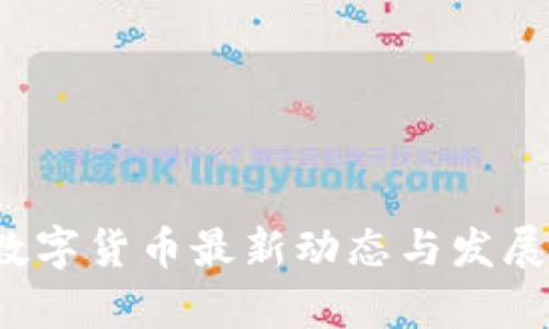 2023年数字货币最新动态与发展趋势分析