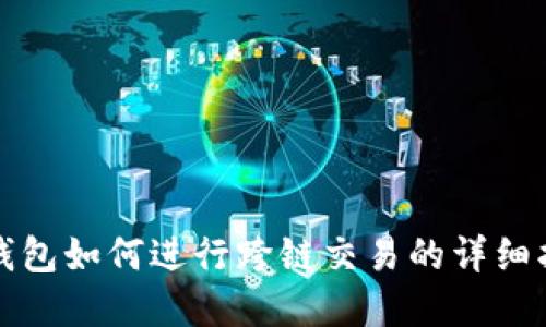 tp钱包如何进行跨链交易的详细指南