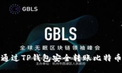 如何通过TP钱包安全转账比特币地址