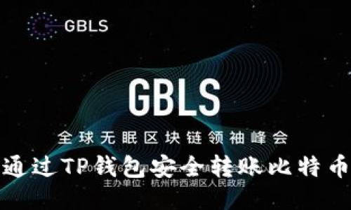 如何通过TP钱包安全转账比特币地址