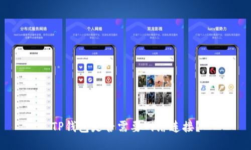 TP钱包是否需要网络连接？