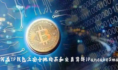 如何在TP钱包上安全地购买和交易薄饼（PancakeSwap）