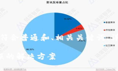 在这里，我将为你提供一个符合普通和、相关关键词、详细介绍和相关问题的解答。

tp钱包打不开薄饼提示错误的解决方案