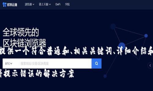 在这里，我将为你提供一个符合普通和、相关关键词、详细介绍和相关问题的解答。

tp钱包打不开薄饼提示错误的解决方案