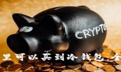 成都哪里可以买到冷钱包：全面指南