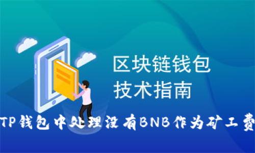 如何在TP钱包中处理没有BNB作为矿工费的情况