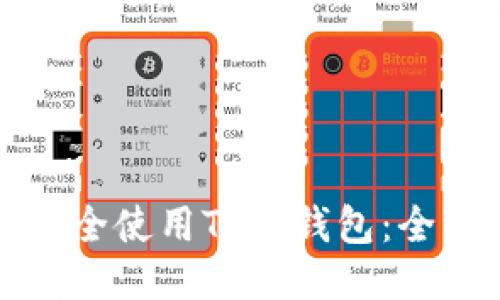 如何安全使用TP冷钱包：全面指南