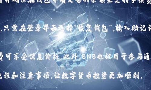 மைந்தில்tp钱包怎么换bnb/
关键字TP钱包, BNB兑换, 数字货币, 加密货币交易/关键字

随着数字货币的不断普及，越来越多的人开始接触各种各样的加密货币交易。而在这其中，TP钱包作为一个便利的数字资产管理工具，得到了不少用户的青睐。其中，BNB（币安币）作为一种广泛使用的加密货币，很多用户希望能够通过TP钱包方便地进行兑换。本文将详细介绍如何在TP钱包中进行BNB的兑换，并解答相关的常见问题，帮助用户更好地理解和运用这个过程。

什么是TP钱包？
TP钱包是一个功能强大的数字资产管理工具，它不仅支持各种主流的数字货币，还提供了安全、便捷的用户体验。用户可以通过TP钱包轻松管理自己的加密资产，包括查看余额、发送和接收数字货币、参与去中心化交易等。TP钱包的界面友好，适合各种水平的用户，尤其是对数字货币仍感到陌生的初学者。

为什么选择BNB？
BNB（币安币）是由币安交易所发行的一种加密货币。作为交易所自有币种，BNB拥有多种用途，包括在币安进行交易时享受手续费折扣、参与币安的IEO项目，以及在各种去中心化应用中使用。由于其广泛的使用场景和强大的生态系统支持，BNB的需求和价值逐渐上升，使其成为许多用户投资组合中的重要组成部分。

如何在TP钱包中兑换BNB？
在TP钱包中兑换BNB，一般可以通过以下几个步骤完成：
ol
    listrong下载并安装TP钱包：/strong如果用户尚未拥有TP钱包，可以在应用商店里下载并安装。安装成功后，注册或导入已有的钱包。/li
    listrong充值资产：/strong确保你的TP钱包中有足够的以太坊（ETH）、USDT或其他支持的数字货币，因为BNB兑换通常需要这些资产作为基础货币。/li
    listrong选择兑换功能：/strong在TP钱包的主页面，找到“兑换”或“交易”功能，点击进入。/li
    listrong选择货币对：/strong在兑换界面，选择你想要兑换的数字货币（如ETH）和目标货币（BNB）。确保输入正确的金额。/li
    listrong确认交易：/strong在确认页面，仔细检查你所输入的金额、兑换比例以及手续费等信息。确认无误后，点击“确认”进行交易。/li
    listrong检查兑换状态：/strong成功交易后，你可以在钱包中查看到新获得的BNB余额。也可以通过区块链浏览器来查验交易状态，确保你的交易已经成功完成。/li
/ol

TP钱包兑换BNB时需要注意什么？
在使用TP钱包兑换BNB时，有几个注意事项需要用户特别留意：
ol
    listrong实时汇率：/strong数字货币市场波动较大，因此，用户在选择兑换时，应实时关注汇率。TP钱包会提供市场价格，但为了避免损失，用户可以考虑在汇率较佳的时候进行兑换。/li
    listrong手续费：/strong每次交易都会产生一定的手续费。在确认交易前，应仔细查看相关费用，确保交易不会因为手续费而造成损失。/li
    listrong网络拥堵：/strong在交易高峰期，区块链网络可能会出现拥堵，导致交易确认时间延迟。因此，用户可以选择在网络较为平稳的时候进行交易。/li
    listrong安全性：/strong确保TP钱包的安全设置，例如开启双重认证、使用强密码等。此外，定期备份助记词或私钥，以保护资产安全。/li
    listrong了解交易规定：/strong不同的区域和国家对加密货币交易的规定可能不同，用户需确保遵守相关法律法规，避免不必要的麻烦。/li
/ol

可能相关的问题及解答

1. TP钱包是否安全？
TP钱包作为一种非托管式钱包，其安全性主要取决于用户自身的安全操作。用户必须妥善保管助记词和私钥，确保钱包信息不会被他人获取。TP钱包采用了先进的加密技术来保护用户数据，但与其他数字货币钱包一样，它也可能遭遇黑客攻击，因此用户需定期检查和更新安全设置，比如启用双重认证、使用强密码等。此外，用户在下载钱包时要从官方渠道获取应用，避免下载到假冒的应用而导致资产损失。

2. 如果我在TP钱包兑换BNB失败该怎么办？
兑换失败可能由于多种原因，例如网络拥堵、手续费不足、价格波动等。如果遇到兑换失败，用户可以查看TP钱包的交易记录，确认失败原因。在大多数情况下，资产会自动返回到用户的钱包中。如果交易资金在长时间后仍未返回，可以尝试联系TP钱包的官方客服，获取进一步的帮助与支持。同时，用户在之后的交易中应更加谨慎，确保交易设置正确。

3. 兑换BNB需要支付手续费吗？
是的，兑换BNB通常需要支付一定的手续费。这是因为每笔交易都需要矿工参与，以便在区块链上完成交易。TP钱包会在用户确认交易前显示估算的手续费，用户在兑换时应仔细查看并确保在钱包中有足够的余额来支持手续费的支付。手续费通常与市场情况相关，交易繁忙时，手续费可能会上涨。

4. TP钱包如何备份和恢复？
备份和恢复TP钱包的过程相对简单。用户在创建钱包时，会生成一组助记词，这是钱包的唯一标识和安全钥匙。用户应将这一助记词记录在安全的地方，避免丢失。在需要恢复钱包时，只需在登录界面选择“恢复钱包”，输入助记词，便可恢复原有钱包及其数字资产。在备份时，务必确保助记词不被他人获取，同时避免在网络上分享此类敏感信息，以防止盗窃。

5. BNB的实用性在哪里？
BNB的实用性体现在其多样化的用途上。首先，用户在币安交易所使用BNB支付交易手续费时，可以获得不同程度的折扣。例如，在进行现货交易或期货交易时，使用BNB支付的手续费可享受优惠价格。此外，BNB也被用于参与通过币安推出的加密货币项目（IEO），用户可以在新币上线时，使用BNB进行投资。从长远来看，BNB的实际应用会随着币安生态的扩展而增加，这为用户的投资增添了潜在的价值。

综上所述，TP钱包为用户提供了便捷的BNB兑换功能，但在进行任何交易时，用户仍需保持警惕，并保持对市场动态的关注。希望本文能帮助用户进一步了解在TP钱包中兑换BNB的流程和注意事项，让数字货币投资更加顺利。