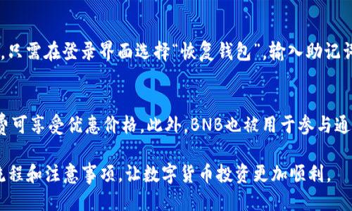 மைந்தில்tp钱包怎么换bnb/
关键字TP钱包, BNB兑换, 数字货币, 加密货币交易/关键字

随着数字货币的不断普及，越来越多的人开始接触各种各样的加密货币交易。而在这其中，TP钱包作为一个便利的数字资产管理工具，得到了不少用户的青睐。其中，BNB（币安币）作为一种广泛使用的加密货币，很多用户希望能够通过TP钱包方便地进行兑换。本文将详细介绍如何在TP钱包中进行BNB的兑换，并解答相关的常见问题，帮助用户更好地理解和运用这个过程。

什么是TP钱包？
TP钱包是一个功能强大的数字资产管理工具，它不仅支持各种主流的数字货币，还提供了安全、便捷的用户体验。用户可以通过TP钱包轻松管理自己的加密资产，包括查看余额、发送和接收数字货币、参与去中心化交易等。TP钱包的界面友好，适合各种水平的用户，尤其是对数字货币仍感到陌生的初学者。

为什么选择BNB？
BNB（币安币）是由币安交易所发行的一种加密货币。作为交易所自有币种，BNB拥有多种用途，包括在币安进行交易时享受手续费折扣、参与币安的IEO项目，以及在各种去中心化应用中使用。由于其广泛的使用场景和强大的生态系统支持，BNB的需求和价值逐渐上升，使其成为许多用户投资组合中的重要组成部分。

如何在TP钱包中兑换BNB？
在TP钱包中兑换BNB，一般可以通过以下几个步骤完成：
ol
    listrong下载并安装TP钱包：/strong如果用户尚未拥有TP钱包，可以在应用商店里下载并安装。安装成功后，注册或导入已有的钱包。/li
    listrong充值资产：/strong确保你的TP钱包中有足够的以太坊（ETH）、USDT或其他支持的数字货币，因为BNB兑换通常需要这些资产作为基础货币。/li
    listrong选择兑换功能：/strong在TP钱包的主页面，找到“兑换”或“交易”功能，点击进入。/li
    listrong选择货币对：/strong在兑换界面，选择你想要兑换的数字货币（如ETH）和目标货币（BNB）。确保输入正确的金额。/li
    listrong确认交易：/strong在确认页面，仔细检查你所输入的金额、兑换比例以及手续费等信息。确认无误后，点击“确认”进行交易。/li
    listrong检查兑换状态：/strong成功交易后，你可以在钱包中查看到新获得的BNB余额。也可以通过区块链浏览器来查验交易状态，确保你的交易已经成功完成。/li
/ol

TP钱包兑换BNB时需要注意什么？
在使用TP钱包兑换BNB时，有几个注意事项需要用户特别留意：
ol
    listrong实时汇率：/strong数字货币市场波动较大，因此，用户在选择兑换时，应实时关注汇率。TP钱包会提供市场价格，但为了避免损失，用户可以考虑在汇率较佳的时候进行兑换。/li
    listrong手续费：/strong每次交易都会产生一定的手续费。在确认交易前，应仔细查看相关费用，确保交易不会因为手续费而造成损失。/li
    listrong网络拥堵：/strong在交易高峰期，区块链网络可能会出现拥堵，导致交易确认时间延迟。因此，用户可以选择在网络较为平稳的时候进行交易。/li
    listrong安全性：/strong确保TP钱包的安全设置，例如开启双重认证、使用强密码等。此外，定期备份助记词或私钥，以保护资产安全。/li
    listrong了解交易规定：/strong不同的区域和国家对加密货币交易的规定可能不同，用户需确保遵守相关法律法规，避免不必要的麻烦。/li
/ol

可能相关的问题及解答

1. TP钱包是否安全？
TP钱包作为一种非托管式钱包，其安全性主要取决于用户自身的安全操作。用户必须妥善保管助记词和私钥，确保钱包信息不会被他人获取。TP钱包采用了先进的加密技术来保护用户数据，但与其他数字货币钱包一样，它也可能遭遇黑客攻击，因此用户需定期检查和更新安全设置，比如启用双重认证、使用强密码等。此外，用户在下载钱包时要从官方渠道获取应用，避免下载到假冒的应用而导致资产损失。

2. 如果我在TP钱包兑换BNB失败该怎么办？
兑换失败可能由于多种原因，例如网络拥堵、手续费不足、价格波动等。如果遇到兑换失败，用户可以查看TP钱包的交易记录，确认失败原因。在大多数情况下，资产会自动返回到用户的钱包中。如果交易资金在长时间后仍未返回，可以尝试联系TP钱包的官方客服，获取进一步的帮助与支持。同时，用户在之后的交易中应更加谨慎，确保交易设置正确。

3. 兑换BNB需要支付手续费吗？
是的，兑换BNB通常需要支付一定的手续费。这是因为每笔交易都需要矿工参与，以便在区块链上完成交易。TP钱包会在用户确认交易前显示估算的手续费，用户在兑换时应仔细查看并确保在钱包中有足够的余额来支持手续费的支付。手续费通常与市场情况相关，交易繁忙时，手续费可能会上涨。

4. TP钱包如何备份和恢复？
备份和恢复TP钱包的过程相对简单。用户在创建钱包时，会生成一组助记词，这是钱包的唯一标识和安全钥匙。用户应将这一助记词记录在安全的地方，避免丢失。在需要恢复钱包时，只需在登录界面选择“恢复钱包”，输入助记词，便可恢复原有钱包及其数字资产。在备份时，务必确保助记词不被他人获取，同时避免在网络上分享此类敏感信息，以防止盗窃。

5. BNB的实用性在哪里？
BNB的实用性体现在其多样化的用途上。首先，用户在币安交易所使用BNB支付交易手续费时，可以获得不同程度的折扣。例如，在进行现货交易或期货交易时，使用BNB支付的手续费可享受优惠价格。此外，BNB也被用于参与通过币安推出的加密货币项目（IEO），用户可以在新币上线时，使用BNB进行投资。从长远来看，BNB的实际应用会随着币安生态的扩展而增加，这为用户的投资增添了潜在的价值。

综上所述，TP钱包为用户提供了便捷的BNB兑换功能，但在进行任何交易时，用户仍需保持警惕，并保持对市场动态的关注。希望本文能帮助用户进一步了解在TP钱包中兑换BNB的流程和注意事项，让数字货币投资更加顺利。