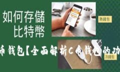 什么是C币钱包？全面解析C币钱包的功能与应用