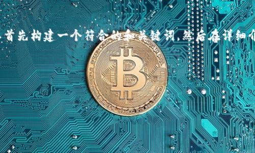 思路和框架

对于“tp钱包怎么看新币行情”的问答内容，我们可以首先构建一个符合的和关键词，然后在详细介绍中分解相关信息，并以常见问题的形式进行解答。

### 与关键词



如何在TP钱包中查看新币行情