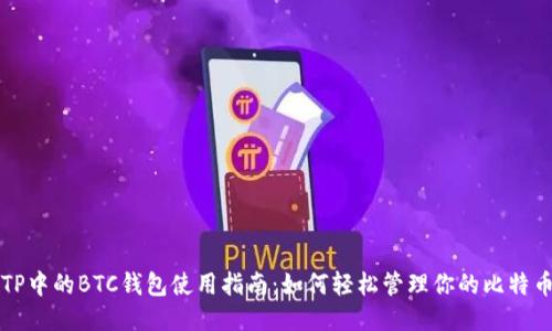 TP中的BTC钱包使用指南：如何轻松管理你的比特币