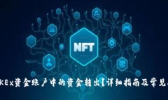 如何将OKEx资金账户中的资