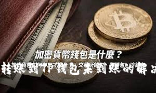 USDT转账到TP钱包未到账的解决方案