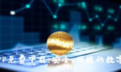 :IM钱包官方APP免费下载：