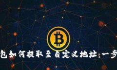 : 冷钱包如何提取至自定义