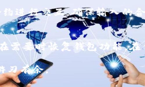   TP钱包的地址是合约地址吗？ / 

 guanjianci TP钱包, 合约地址, 加密货币, 钱包安全 /guanjianci 

在当今的区块链和加密货币世界，理解各种技术术语和概念是非常重要的。TP钱包作为一种流行的数字资产管理工具，常常引起用户的关注。那么，TP钱包的地址是不是合约地址呢？这个问题涉及到区块链技术的多个方面，包括钱包类型、地址解析，以及合约地址的功能和作用。在本文中，我们将详细探讨这个主题，并解答一些可能相关的问题。

1. TP钱包的基本概念
TP钱包是一款去中心化的数字资产钱包，支持多种主流的加密货币。这种钱包允许用户安全地存储、发送和接收数字资产，具有友好的用户界面和丰富的功能。TP钱包支持以太坊、比特币等主流公链及其衍生token，同时也允许用户进行链上资产的管理。TP钱包通过私钥和公钥的配对，保障用户资产的安全。

2. 钱包地址与合约地址的区别
在理解“TP钱包的地址是否是合约地址”这个问题之前，我们需要首先明确钱包地址和合约地址的区别。钱包地址是用户在区块链上进行交易的账户标识，可以用来接收和发送加密货币。而合约地址则是部署在区块链上智能合约的特定地址，用于执行特定逻辑和功能。
钱包地址通常由用户生成，并与用户的私钥相对应。用户可以通过这个地址接收来自其他用户或服务的数字资产。而合约地址则由开发者在区块链上部署智能合约时创建，合约通过地址进行交互。合约地址也可以持有和管理资产，但其功能更加强大，支持复杂的操作和交易。

3. TP钱包的地址分类
在TP钱包中，用户主要使用两种类型的地址：个人钱包地址和合约地址。个人钱包地址是用户用来接收和发送数字货币的地址。而合约地址则是对应于那些在TP钱包中与资产有关的智能合约，如去中心化交易所、收益农场等。用户在TP钱包中操作时，有时会涉及合约地址，比如在进行某些DeFi操作时，需要与合约地址进行交互。
因此，TP钱包的地址在多种场景下都可以是合约地址，但一般情况下，用户通常使用的是个人钱包地址。而在使用合约功能或者与特定合约进行交互时，用户则需要注意合约地址的具体信息及其用途。

4. TP钱包的安全性
安全性是使用TP钱包或任何加密货币钱包时最重要的考虑因素之一。加密货币钱包的安全性通常与用户的私钥相关。如果用户的私钥丢失或被盗，资产将面临失去的风险。因此，用户需要确保妥善保存私钥，并定期进行安全审查。
此外，通过TP钱包进行的所有交易都可以使用合约进行验证。一些用户可能会因为风险未知而对合约地址感到不安。为了提升安全性，用户可以选择通过官方渠道了解使用的合约地址的背景和安全性，以避免遭受欺骗性合约的损失。

5. 可能的用户问题解答

h41. TP钱包支持哪些数字货币？/h4
TP钱包支持多种流行的加密货币，如比特币（BTC）、以太坊（ETH）、Ripple（XRP）等。用户可以通过TP钱包管理这些资产的转账、存储和交易等功能。此外，TP钱包也支持基于Ethereum的各种token，用户在使用TP钱包时可以方便地切换不同的数字货币。

h42. 如何安全地使用TP钱包？/h4
为了确保用户的数字资产安全，使用TP钱包时应注意以下几点：首先，确保私钥的安全，切勿将其泄露或存储在不安全的地方；其次，及时更新钱包应用程序，以确保使用最新的安全功能；最后，可以考虑通过硬件钱包等额外措施增强资产的安全性。

h43. TP钱包是否支持去中心化交易所的操作？/h4
是的，TP钱包允许用户通过其接口直接参与去中心化交易所（DEX）的交易操作。用户可以通过TP钱包对接相关的智能合约，轻松完成兑换和交易操作，而不需要将资产转入中心化平台。

h44. TP钱包内怎样操作合约地址？/h4
在TP钱包内，用户可以通过特殊的功能选项与合约地址进行互动。例如，在参与DeFi项目时，用户可以通过输入合约地址、指定操作类型等方式与特定的智能合约进行交互。确保输入的合约地址正确是关键，以避免不必要的损失。

h45. 如果丢失了TP钱包的私钥怎么办？/h4
如果丢失了TP钱包的私钥，用户将无法再访问其钱包内的资产。因此，妥善保管私钥是使用数字资产钱包时首要的安全措施。一些用户可能会备份助记词以便在需要时恢复钱包功能。在任何情况下，一旦私钥丢失，资产将无法找回，因此事先做好备份工作尤为重要。

总之，TP钱包的地址并不单一，而是与钱包的使用场景息息相关。用户应当了解各种地址类型，保障资产安全，并熟悉钱包操作，这样才能在区块链世界中轻松游刃有余。